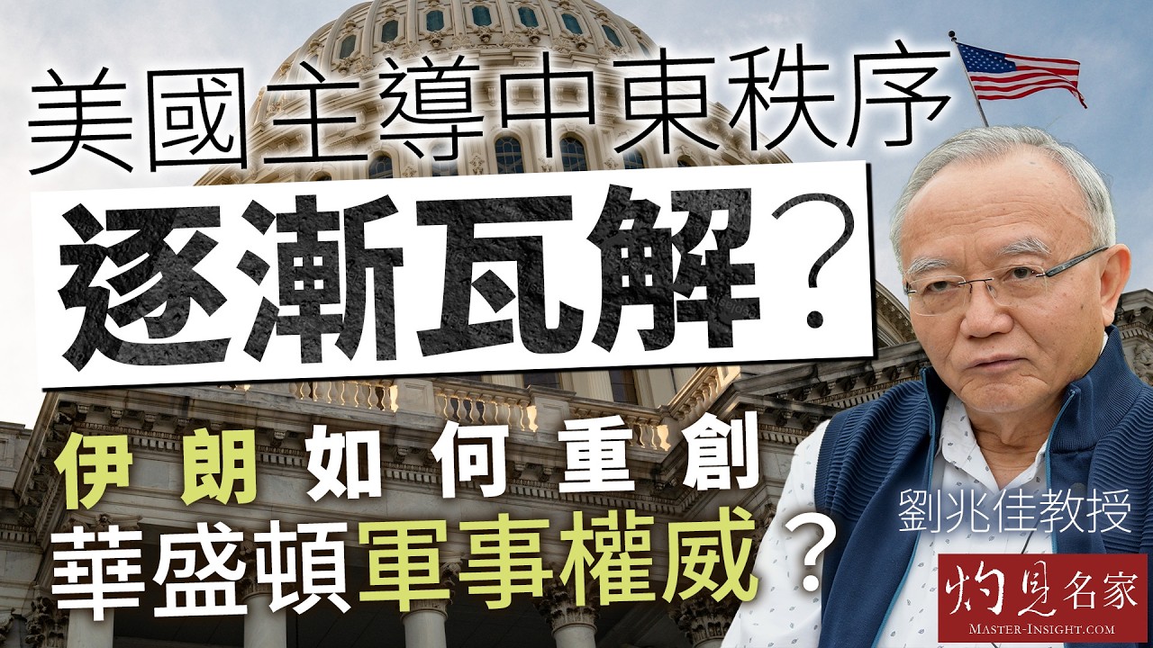 字幕｜劉兆佳教授：美國主導中東秩序逐漸瓦解？ 伊朗如何重創華盛頓軍事權威？ ｜灼見政治｜2026-04-08
