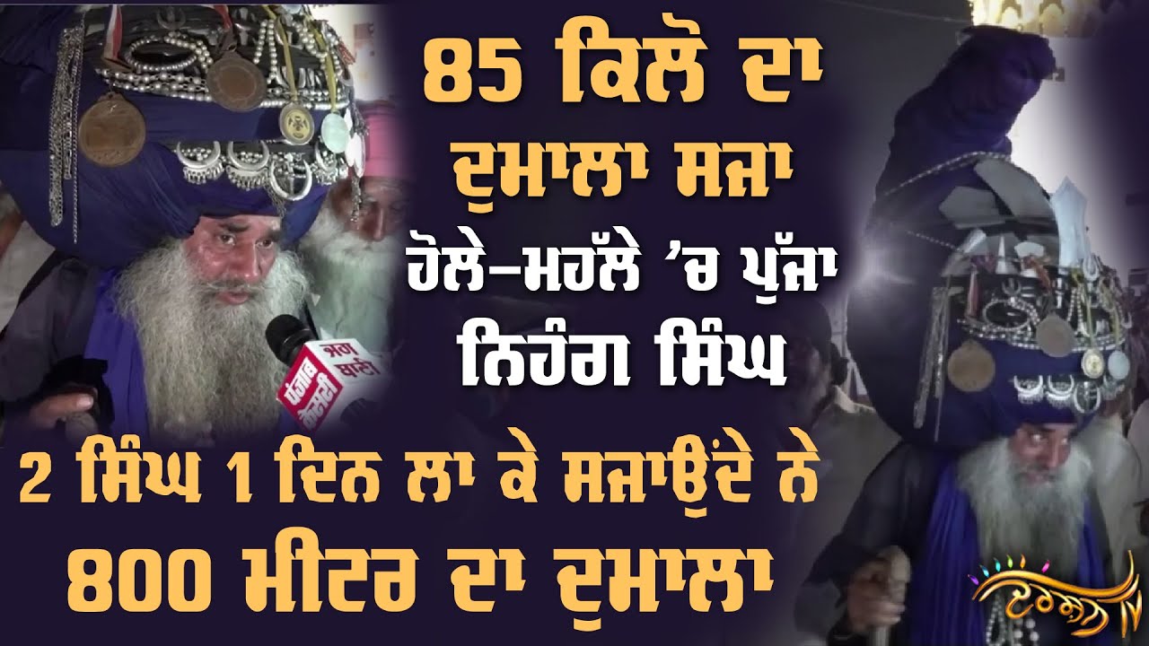 ਦੁਨੀਆ ਦਾ ਸਭਤੋਂ ਵੱਡਾ ਦੁਮਾਲਾ ਸਜਾ ਕੇ ਹੋਲੇ-ਮਹੱਲੇ ’ਤੇ ਪਹੁੰਚਿਆ 60 ਸਾਲਾ Nihang Singh
