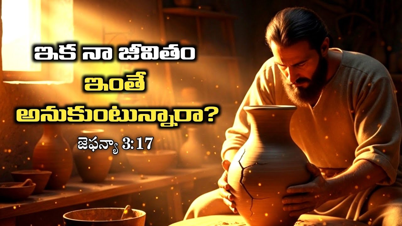 ఇక నా జీవితం ఇంతే అనుకుంటున్నారా? |  అనుదిన జీవవాక్కు 20.2 .2026 |