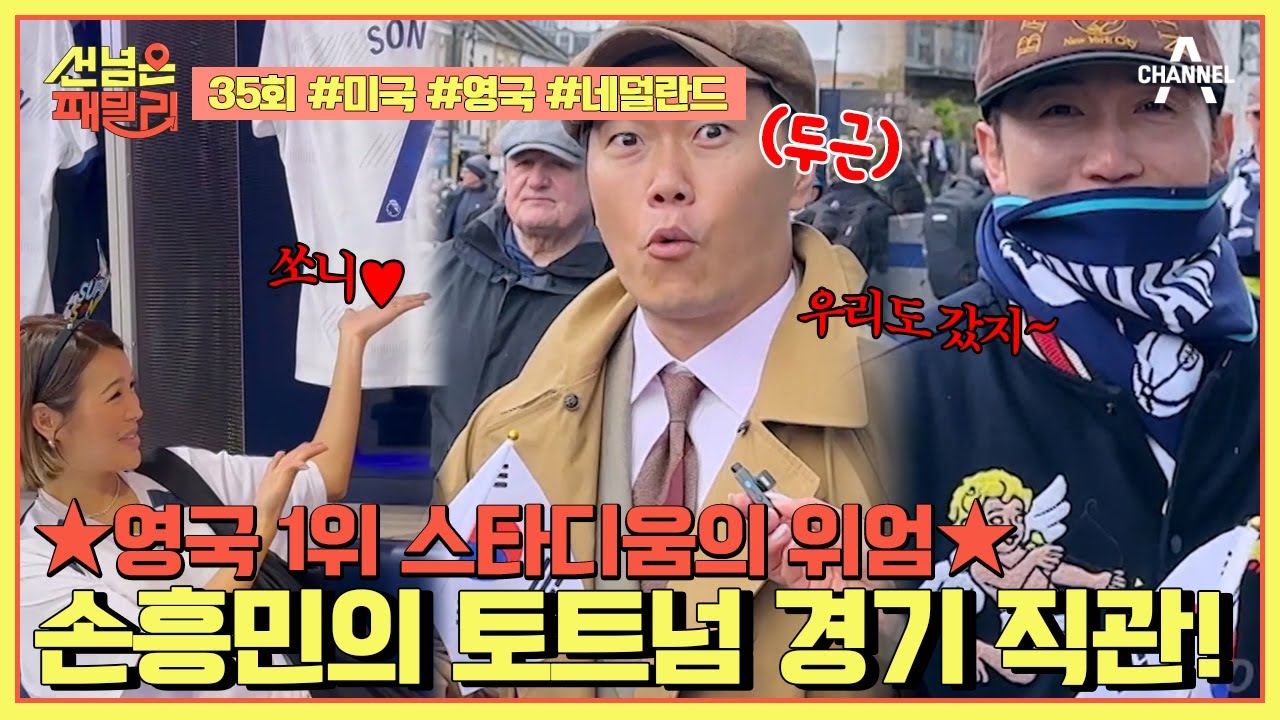 [예능] 선 넘은 패밀리 35회_240524_손흥민 경기 직관하러 토트넘 홋스퍼 경기장으로 출동!♡