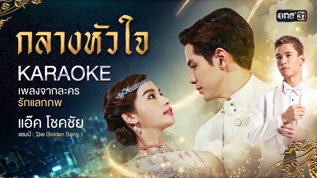 กลางหัวใจ [เพลงจากละครรักแลกภพ] - แอ๊ด The Golden Song【OFFICIAL KARAOKE】