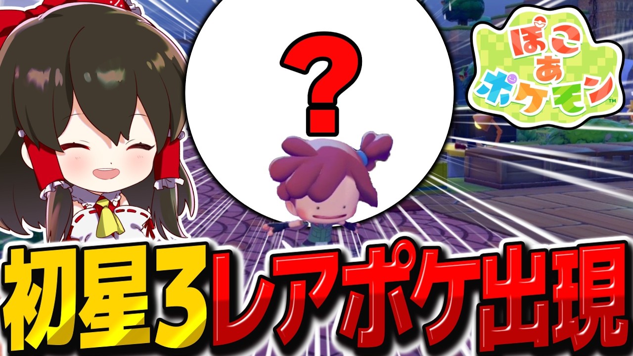 レア度星3のレアポケモン初出現はまさかの〇〇！？【ぽこ あ ポケモン】【ゆっくり実況】