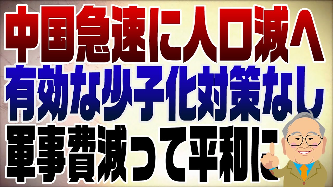 1432回 中国人口減少!上手く行った少子化対策はない。このまま軍事費低下で平和になれば･･･