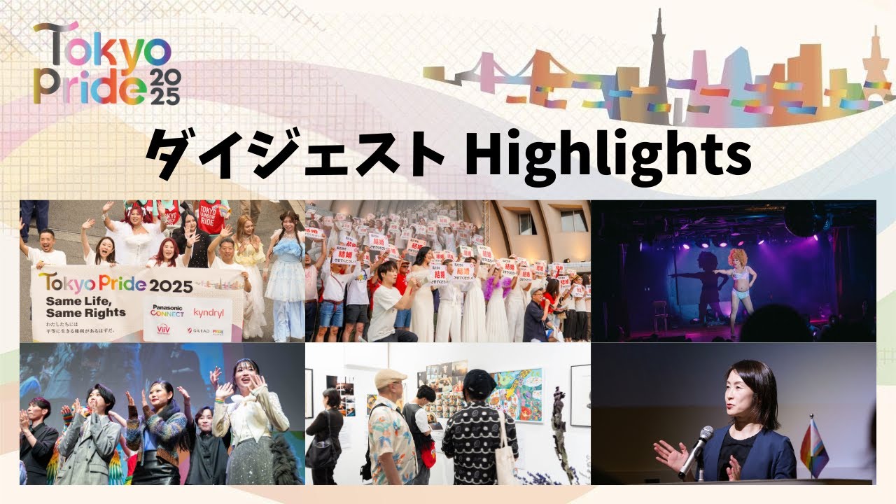 Tokyo Pride 2025「Same Life, Same Rights」ダイジェストムービー Official Highlights Video