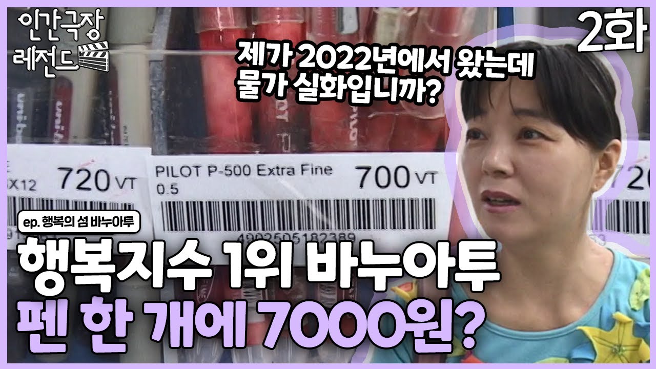 [인간극장 레전드 #206-2] 행복지수 1위 바누아투, 하지만 물가는?! | 행복의 섬, 바누아투(2/5) [KBS 20071231-20080104 방송]