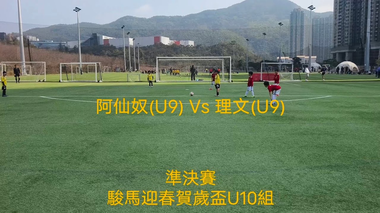 2025/26 (U9) 🔴阿仙奴(U9) 2:0 理文(U9)🟡 | 準決賽 | 駿馬迎春賀歲盃U10組 | 19.2.2026
