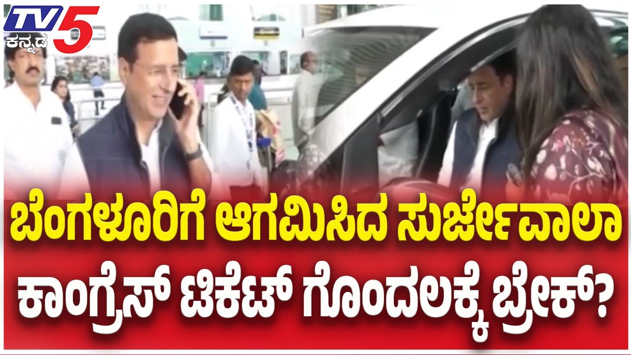 Surjewala Arrives In Bengaluru  | ಬೆಂಗಳೂರಿಗೆ ಆಗಮಿಸಿದ ಸುರ್ಜೇವಾಲಾ..ಕಾಂಗ್ರೆಸ್ ಟಿಕೆಟ್ ಗೊಂದಲಕ್ಕೆ ಬ್ರೇಕ್?