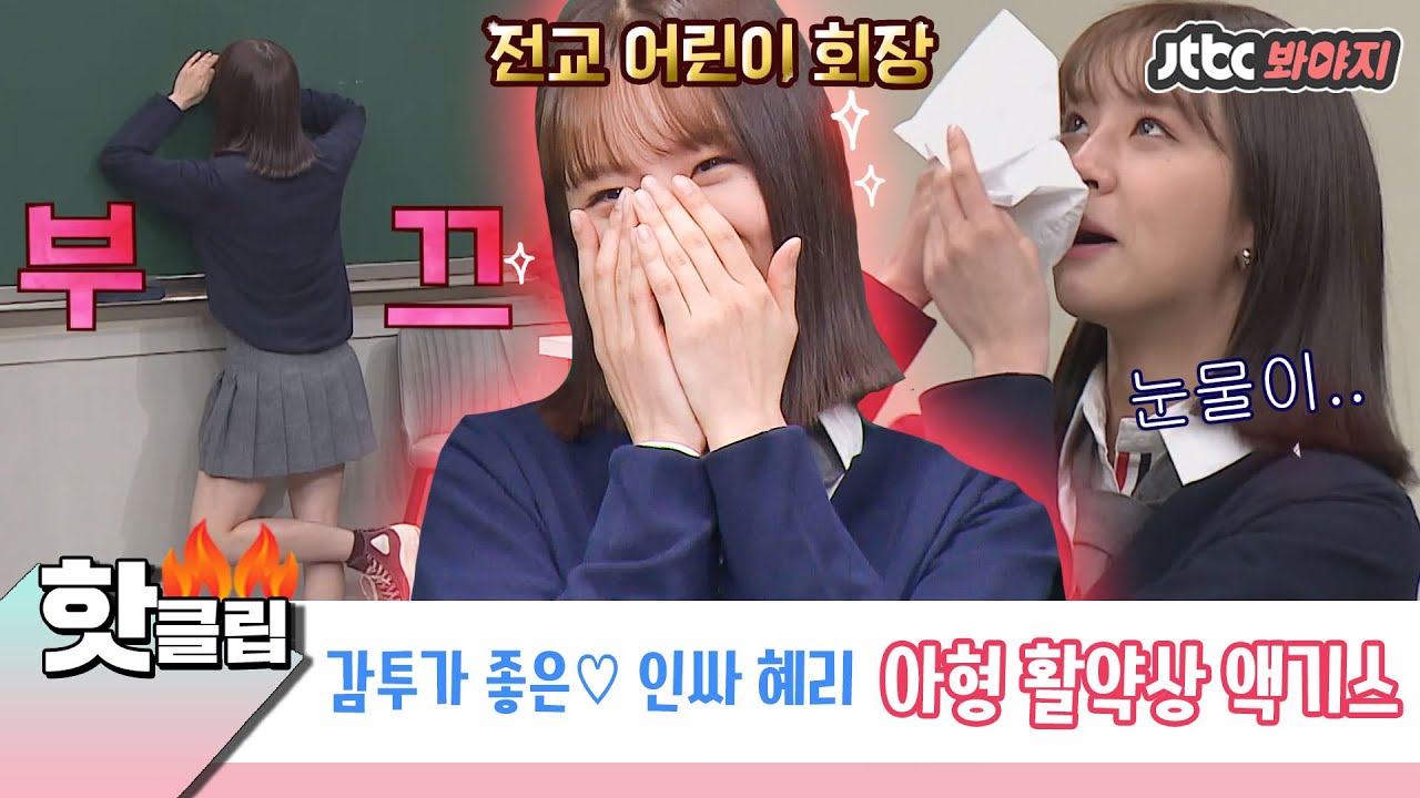 ♨️핫클립♨️ 퍼포먼스만 연예인? 입담도 연예인이야..♥ 우리 파워연예인 혜리(HYE RI) 토크 위주 활약상만 PICK↗｜아는형님｜JTBC 210320 방송