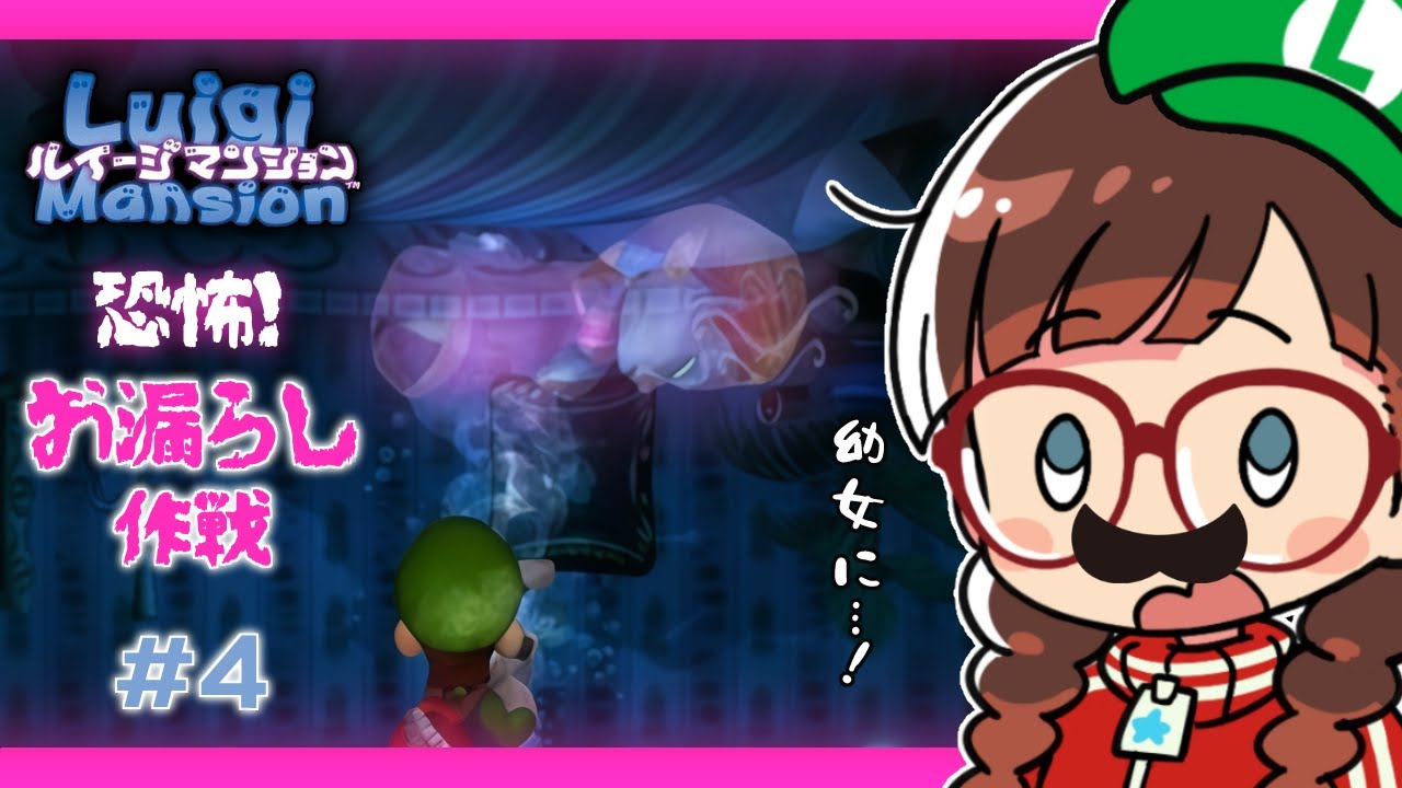 【#ルイージマンション】#4  幼女は無実の罪を着せられたのである【初見配信】