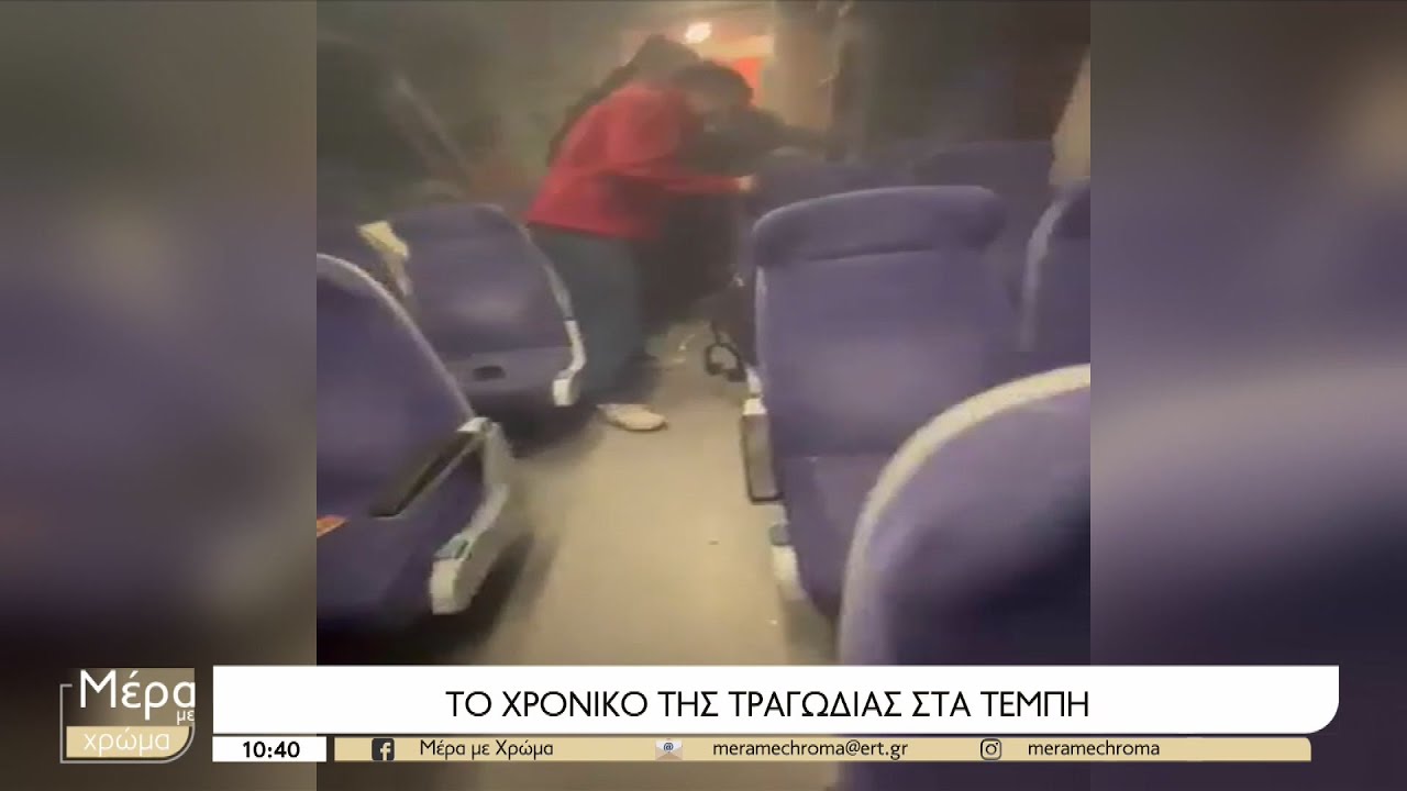 Το χρονικό του μοιραίου δυστυχήματος στα Τέμπη | 01/03/2023 | ΕΡΤ