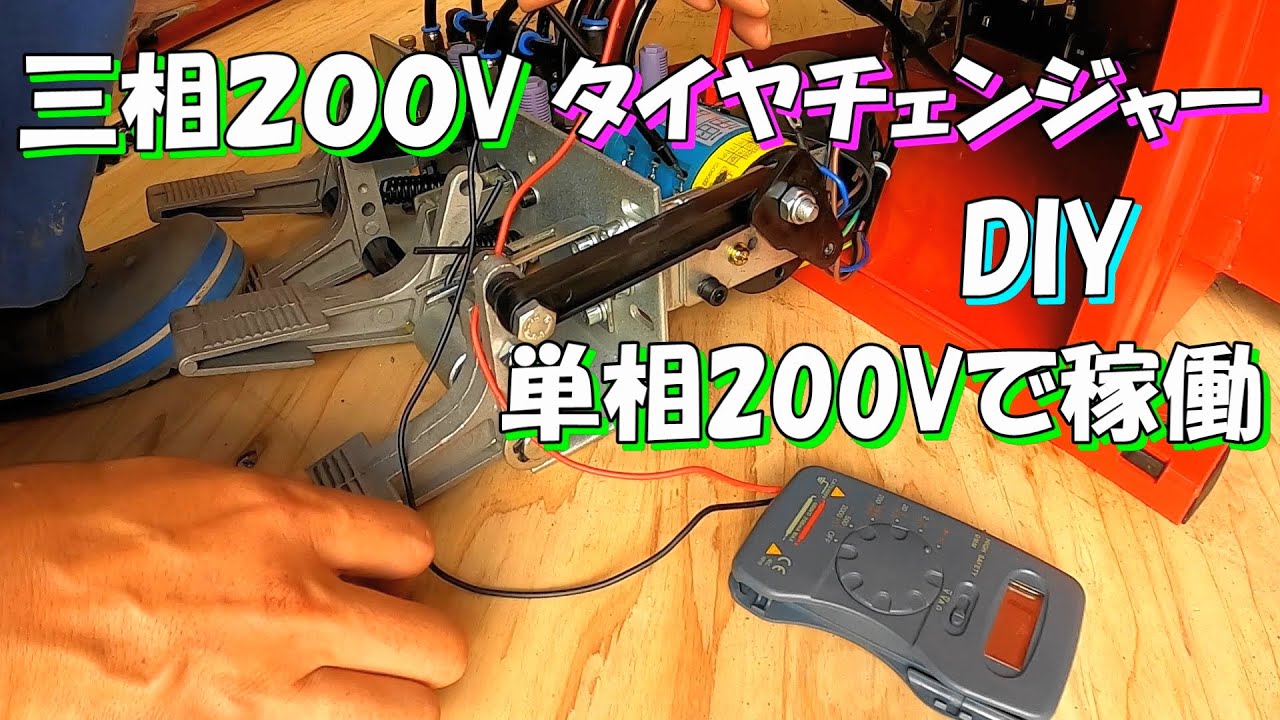 【DIY】動力契約無しで三相200Vのタイヤチェンジャーを動かす!