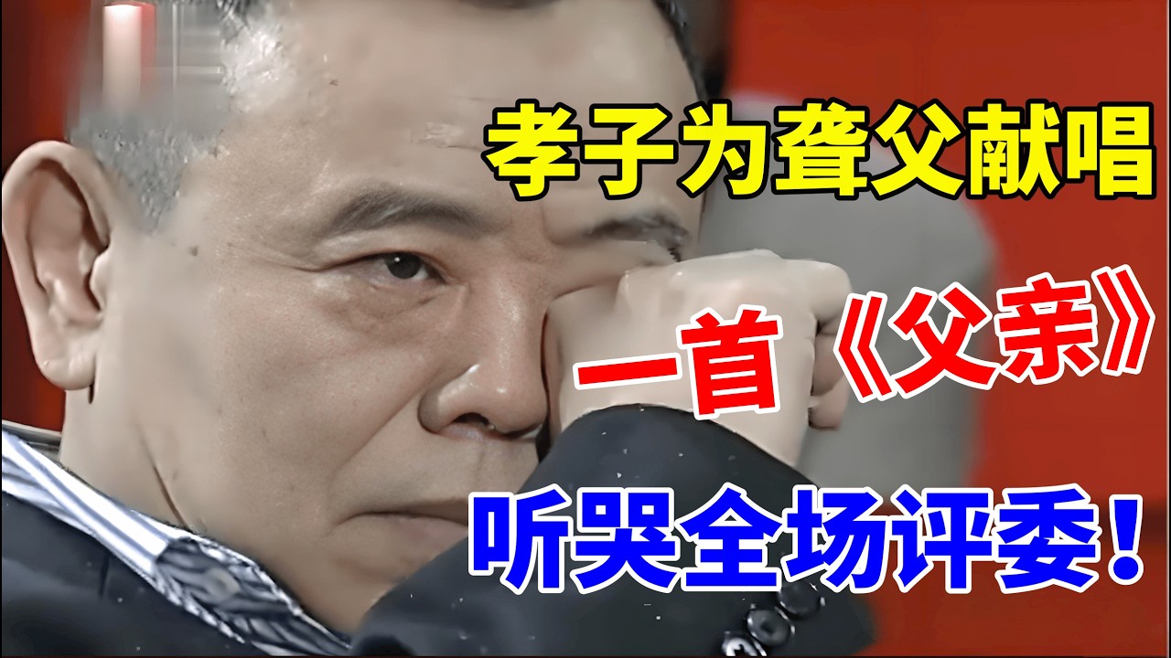 湖北孝子为聋父献唱,一首《父亲》听哭全场评委！【草根达人】