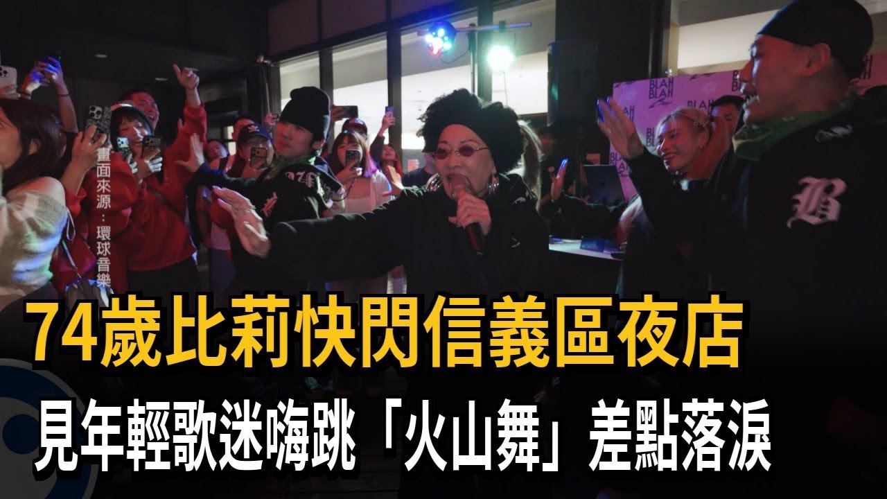 比莉快閃信義區夜店 見年輕歌迷嗨跳