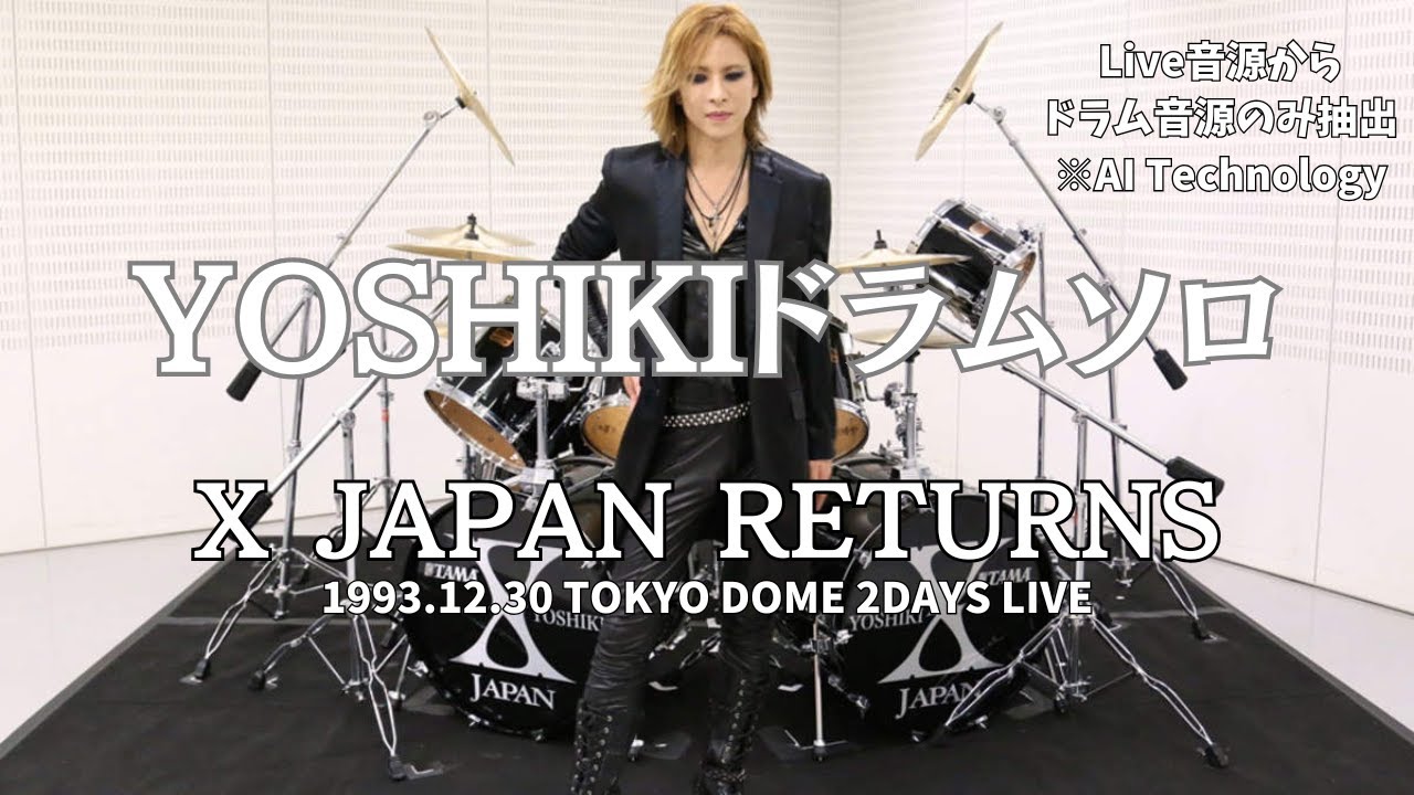 【鼓動が語る夜】YOSHIKIドラムソロ｜X JAPAN RETURNS 1993 東京ドーム #xjapan #yoshiki #drumsolo #tokyodome1993