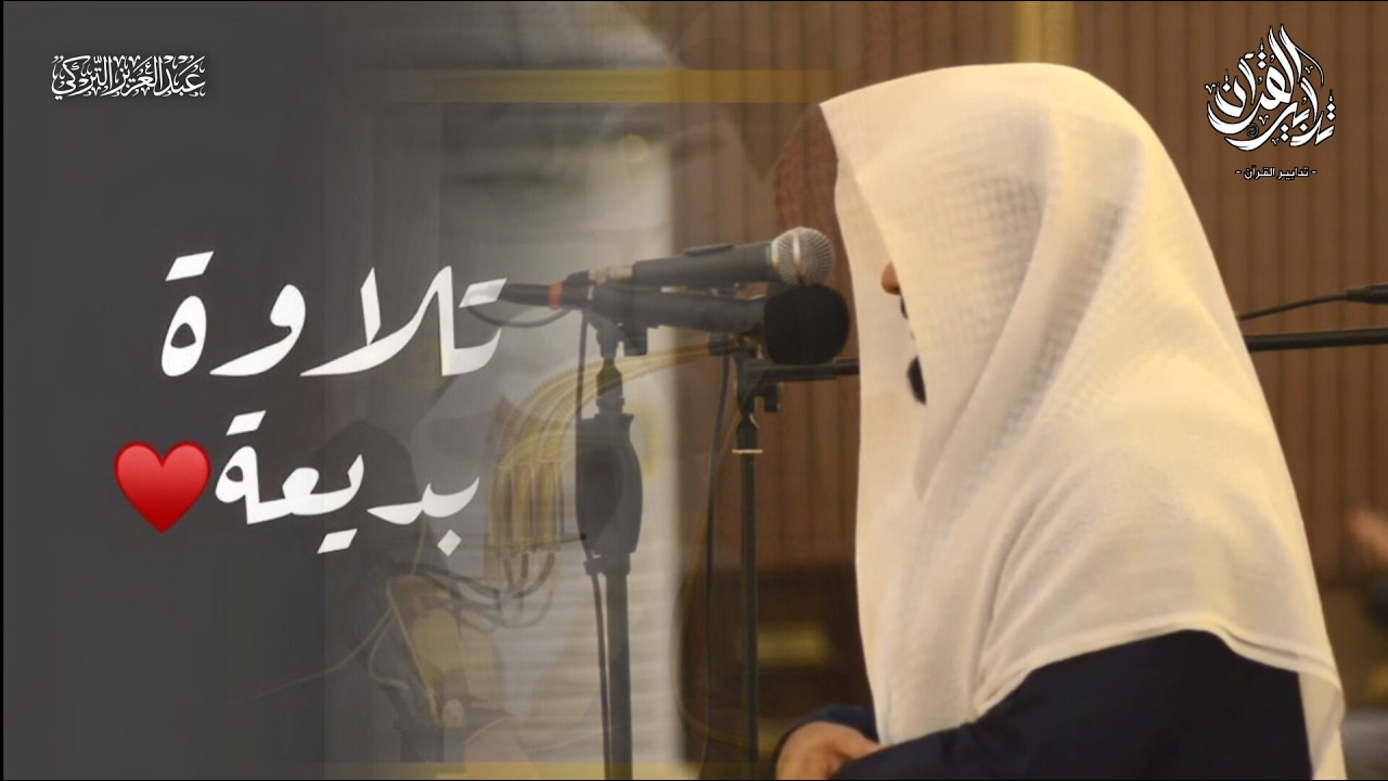 تلاوة بديعة مرئية من سورة فصلت للشيخ عبدالعزيز التركي | عشائيات شعبان 1447 هـ