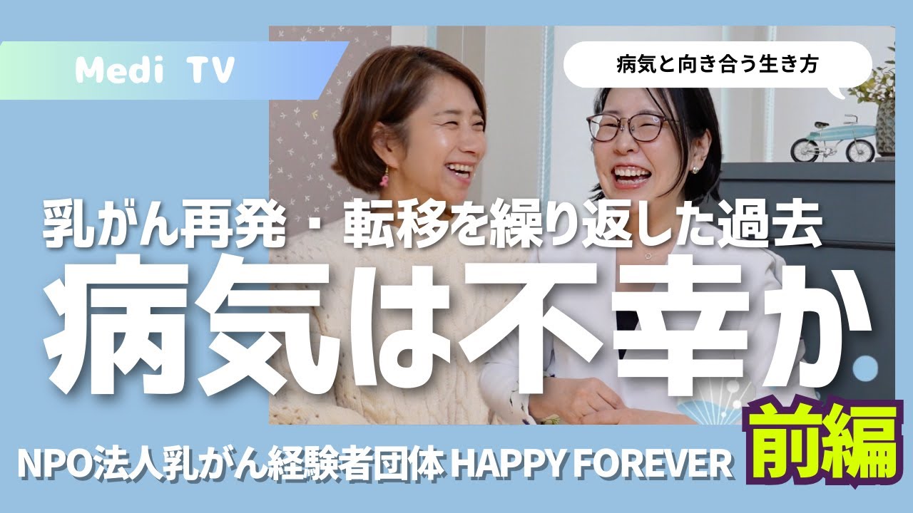 【1人でも多くの命を救う為に】乳がんに罹患した時、転移や再発をした時に何を思い、行動したのか。自らNPO法人を立ち上げて活動している理由を伺いました✨ #メディTV