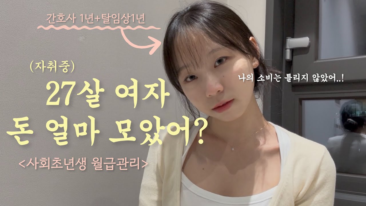 간호사1년+CRA1년=얼마모았어? 사회초년생 월급관리