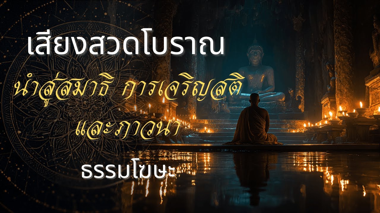 เสียงสวดโบราณ | นำสู่สมาธิ การเจริญสติ และภาวนา Meditation Soundscape [Dharma Ghosa]