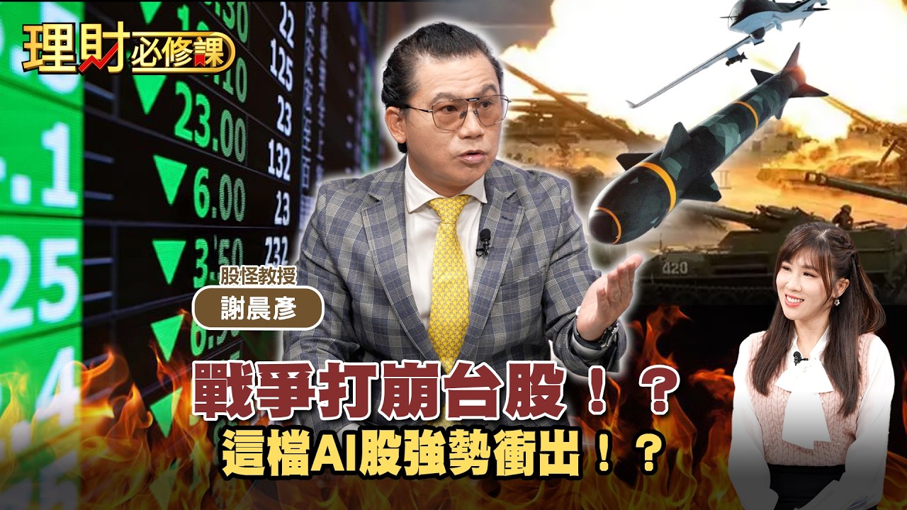 戰爭打崩台股！？這檔AI股強勢衝出！？ft.謝晨彥【理財必修課】EP48 劉佩綺 精華