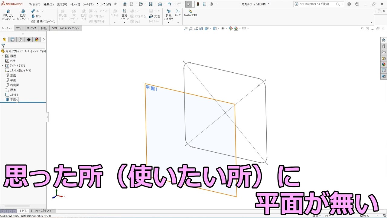 SOLIDWORKS思った所に平面が無い