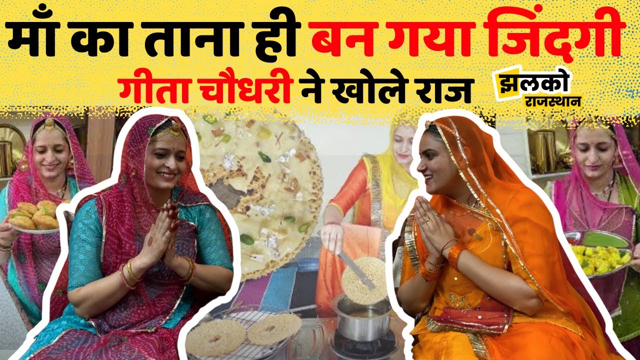 YouTuber Geeta Chaudhary का खाने बनाने का शौक देखें कैसे बना कमाई का जरिया ~ Jhalko Rajasthan