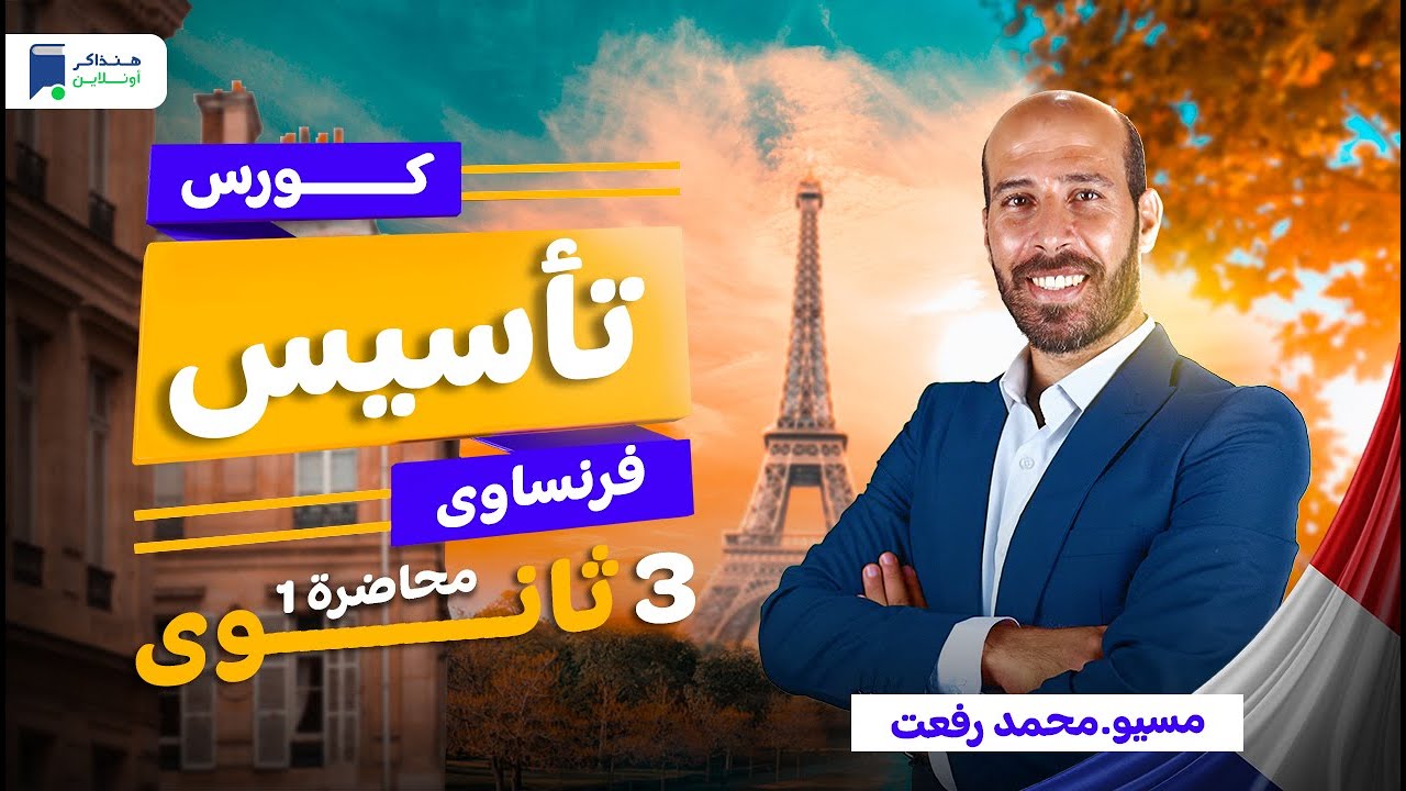 كورس تأسيس فرنساوي - 3 ثانوي 2026 - محاضرة 1