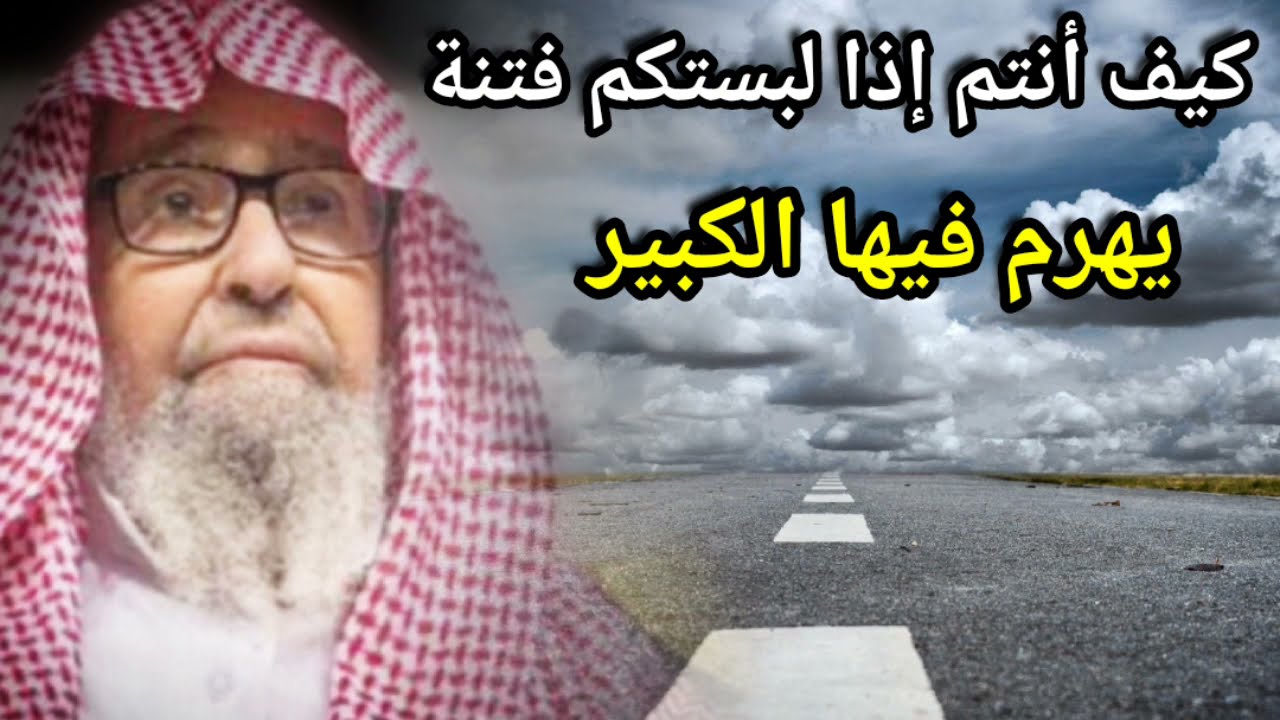 كيف أنتم إذا لبستكم فتنة يهرم فيها الكبير وينشأ فيها الصغير | للعلامة صالح الفوزان