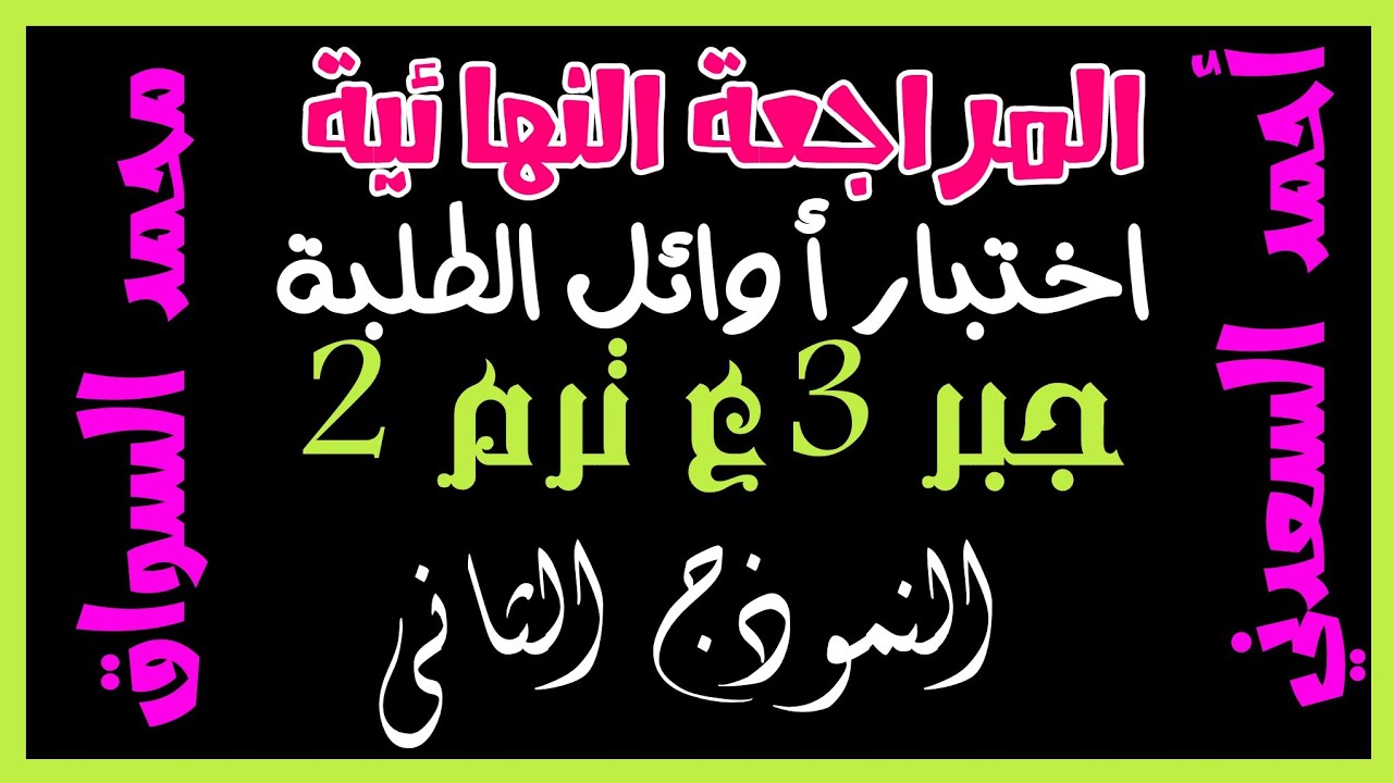 اختبار أوائل الطلبة للصف الثالث الإعدادي جبر ترم ٢ اعداد أ / أحمد مختار السعدني