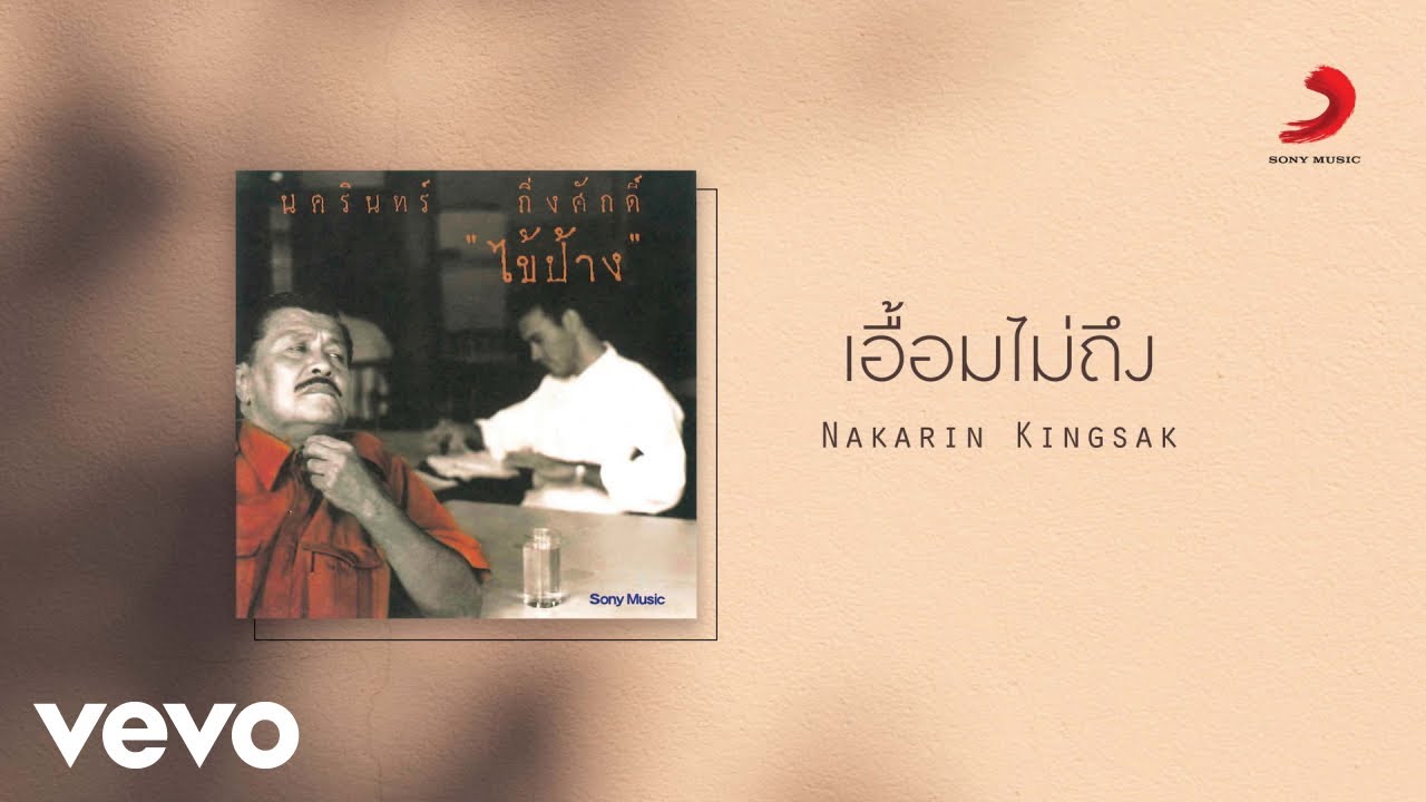Nakarin Kingsak - เอื้อมไม่ถึง (Official Lyric Video)