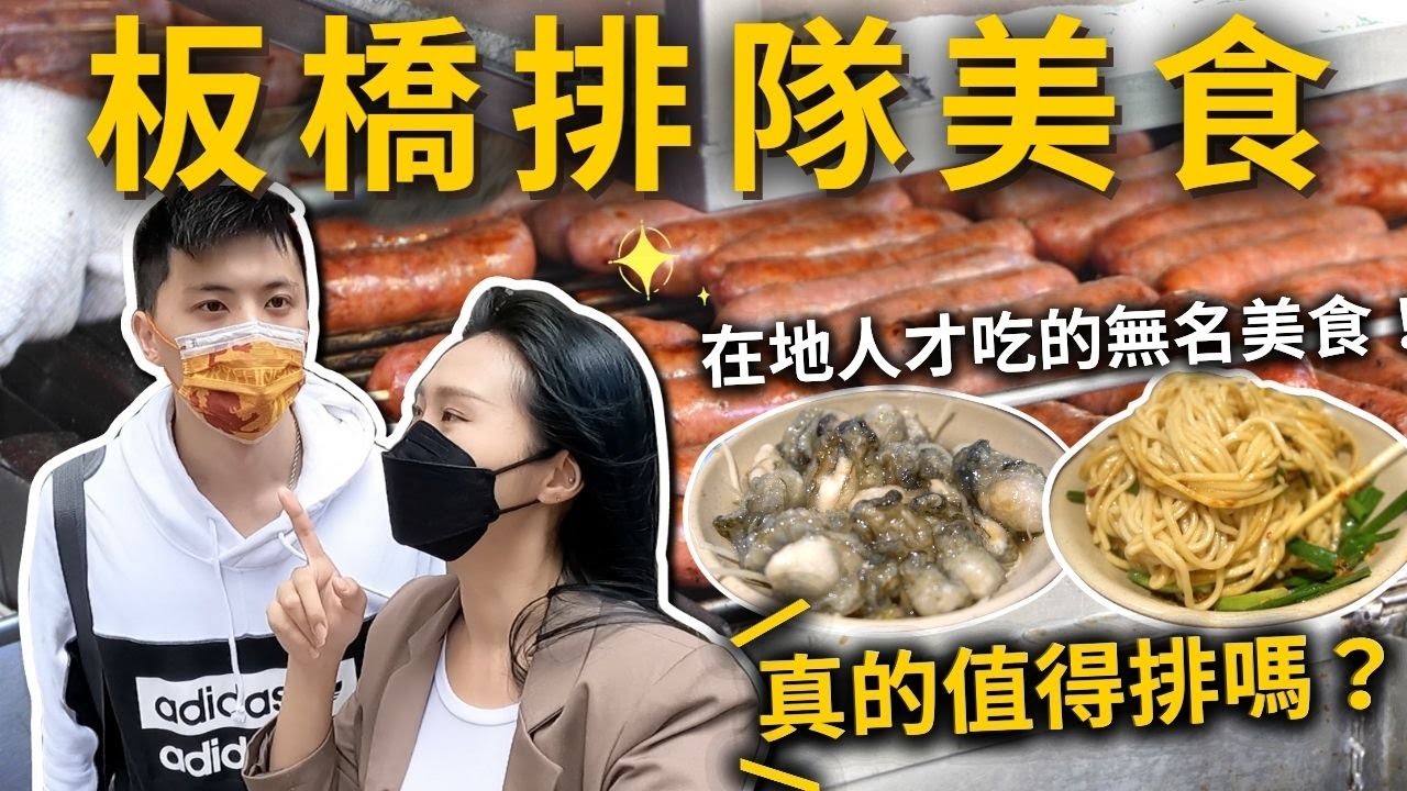 『板橋排隊美食』是在排什麼啦💥在地人吃的無名美食報你知💡肥美蚵仔乾麵🦪爆餡車輪餅超佛心不漲價❗️必吃炭烤香腸＋大蒜、控肉便當🍱巷弄高級烤布蕾、古早味炸雞🍗