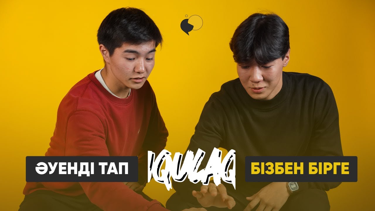 IQULAQ: Әуенді тап