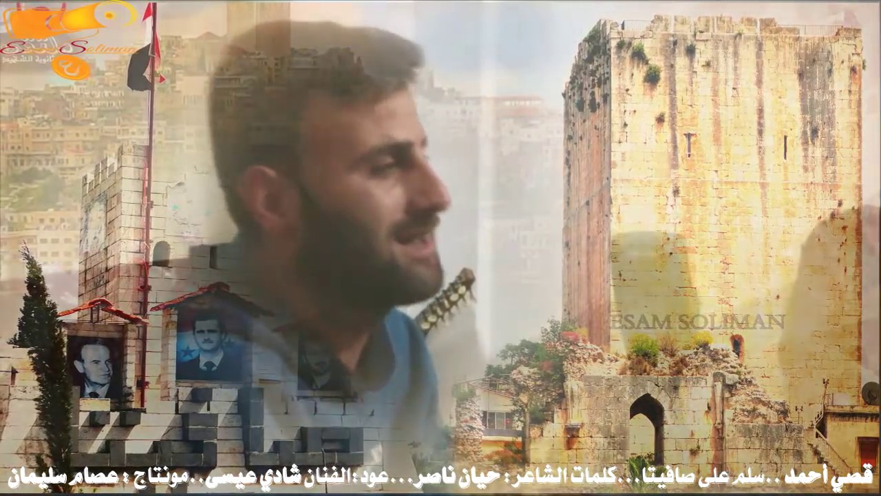 أحلى صوت قصي أحمد سلم على صافيتا