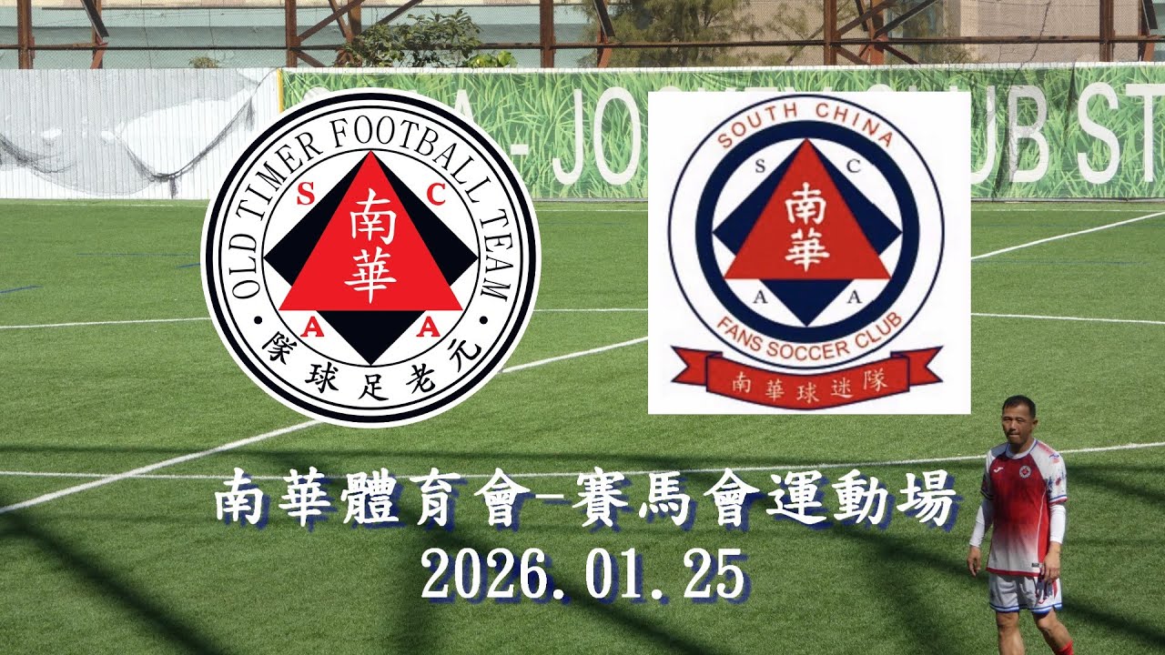 2026.01.25 南華球迷隊 友賽 南華元老隊