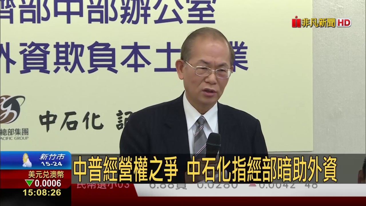 【非凡新聞】中普經營權之爭 中石化指經部暗助外資