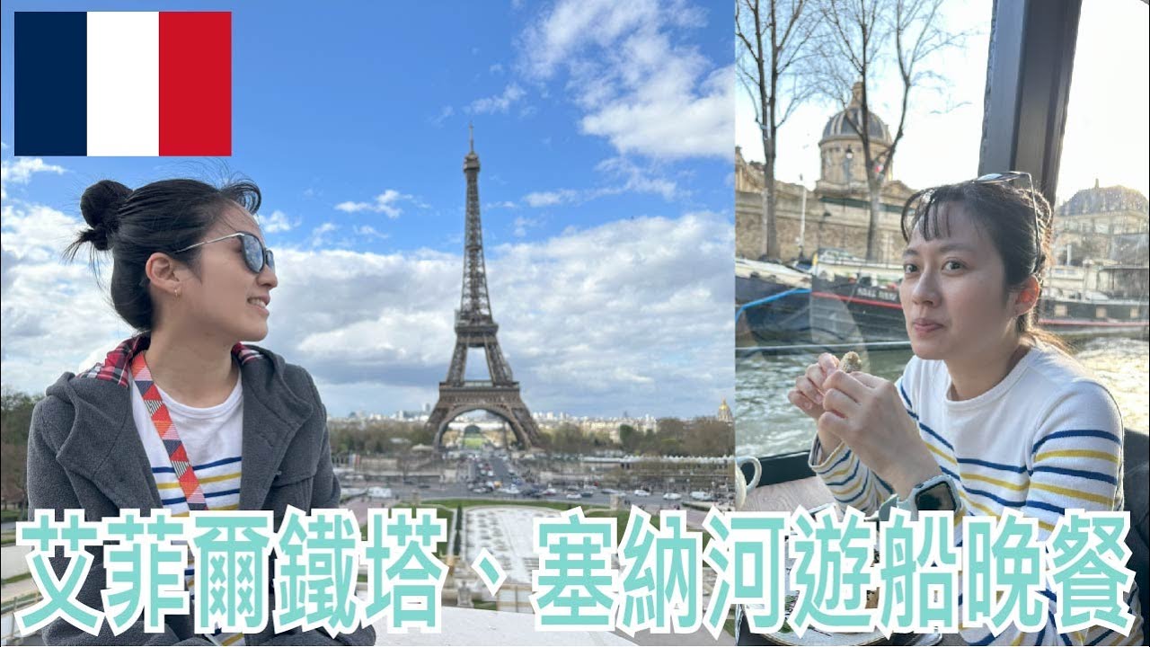 【就醬玩】巴黎鐵塔｜除了從夏樂宮看鐵塔，還有嬰兒版艾菲爾鐵塔，塞納河遊船晚餐｜Day12｜夏樂宮、艾菲爾鐵塔、嬰兒版鐵塔、塞納河遊船