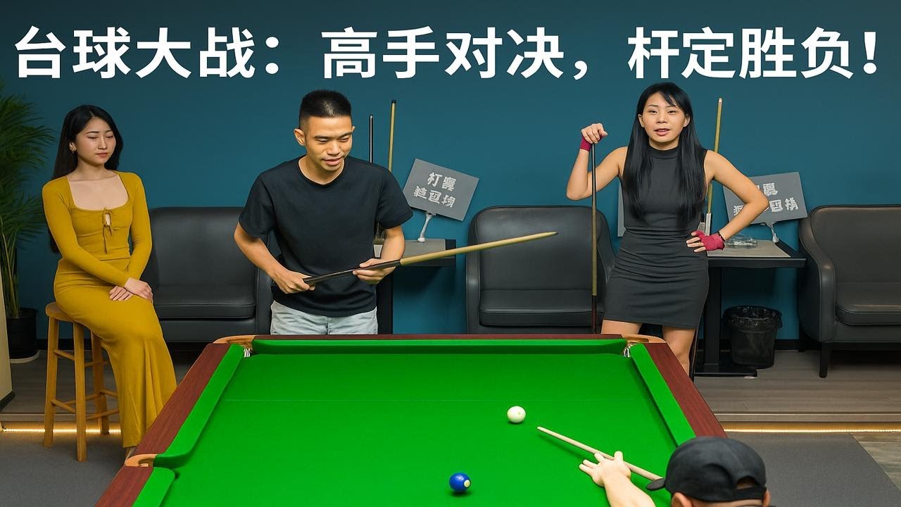 台球大战：高手对决，一杆定胜负！