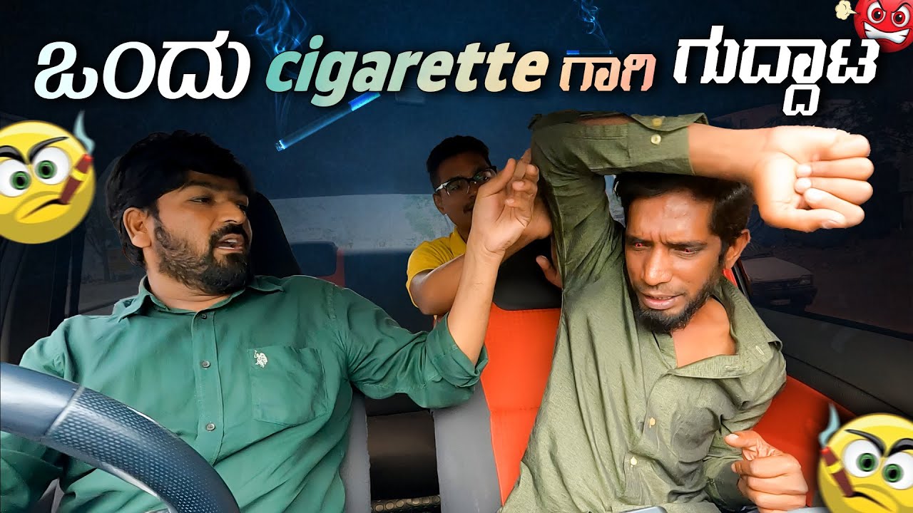 ಒಂದು cigarette ಗಾಗಿ ಗುದ್ದಾಟ I Tharle Car I Kannada prank I Car prank I Car Comedy I kannada comedy I