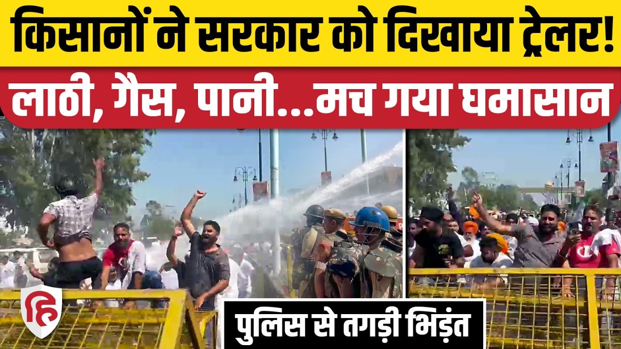Haryana Farmer Protest: किसानों पर पुलिस ने भांजी लाठियां, वॉटर कैनन, आंसू गैस भी दागे | Kurukshetra