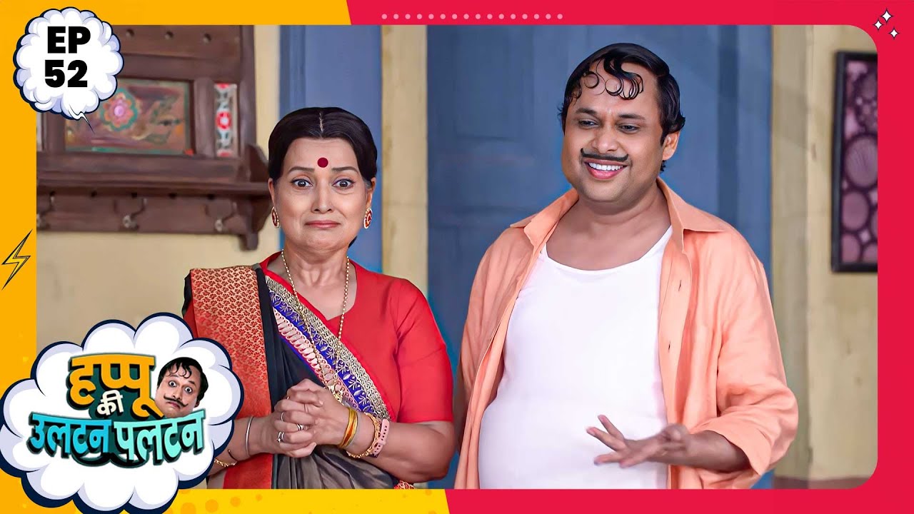 Happu Ki Ultan Paltan | Episode 52 | New Full Episode | Yogesh Tripathi, Kamna Pathak | हप्पू सिंग