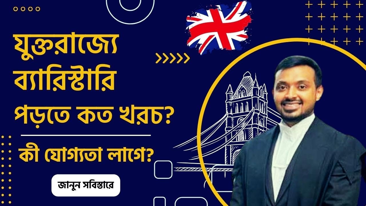 যুক্তরাজ্যে ব্যারিস্টারি পড়তে কত খরচ, কী যোগ্যতা লাগে? || Study Bar at Law in UK || লন্ডনে পড়াশোনা