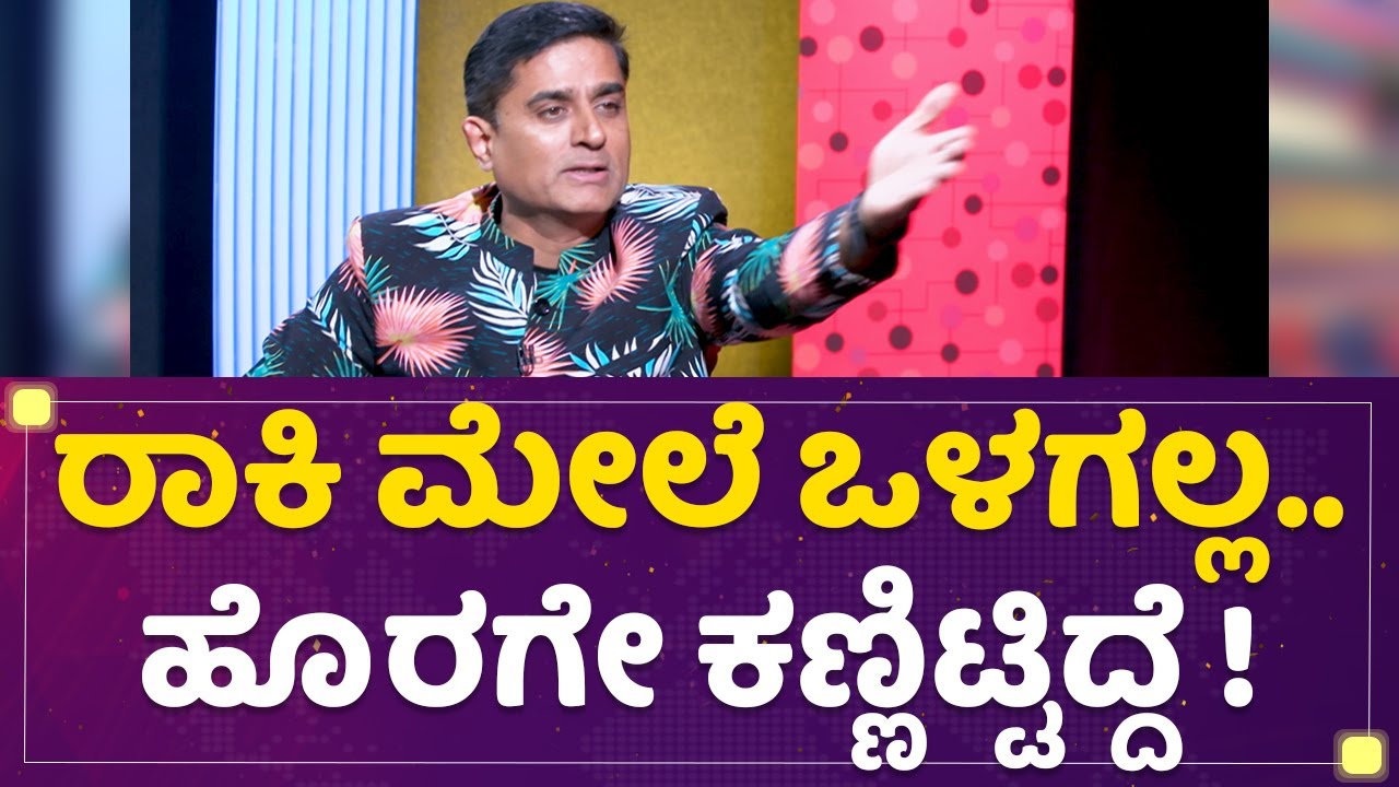 Prashanth Sambargi : Rakesh Adiga​ ನಿನ್ನ ಬಗ್ಗೆ ಕಂಪ್ಲೆಟ್ ಕೊಡ್ತೀನಿ ಅಂದೆ | Kannada Bigg Boss Season 9