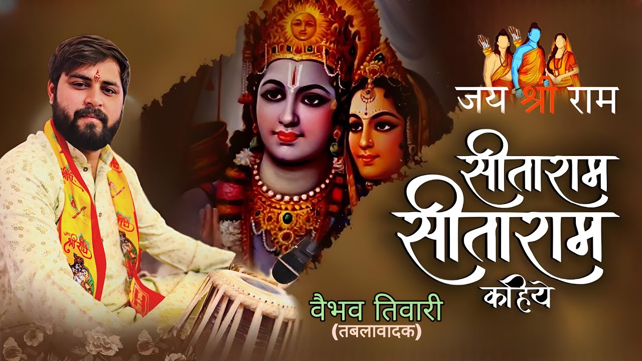 सीताराम सीताराम कहिए || Vaibhav Tiwari ji Tabla || #sitaram #jaishreeram #jaihanuman #ram #ayodhya