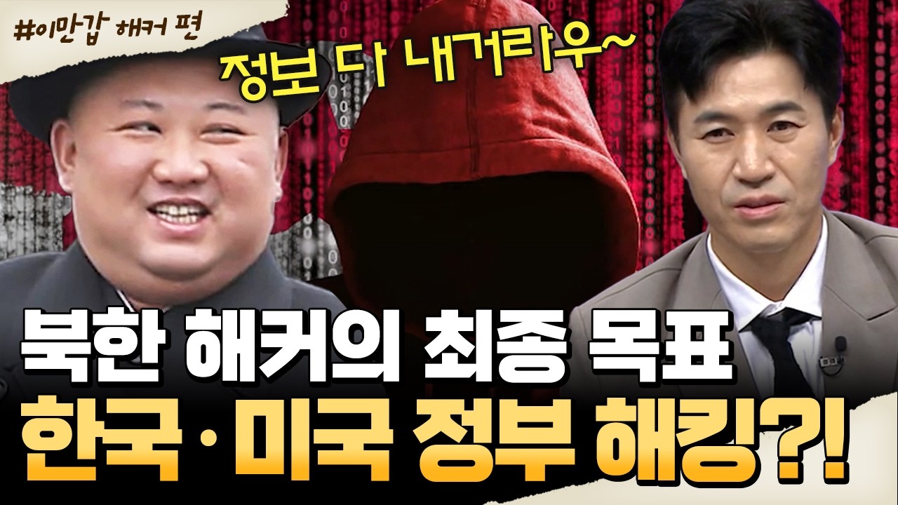 [#밥친구] 세계 경제와 안보를 흔드는 북한 해커… 김정은의 진짜 목표는?🔥| #이만갑 719회