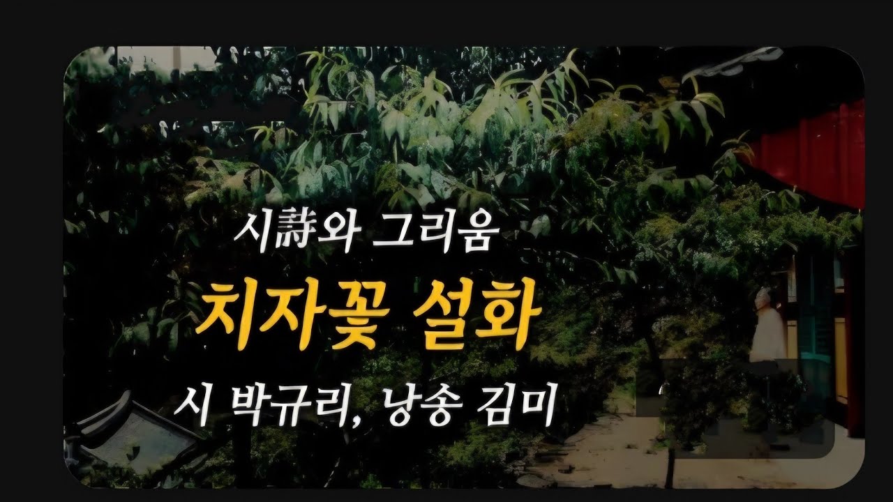 치자꽃 설화 -  박규리 / 낭송 , 김 미 