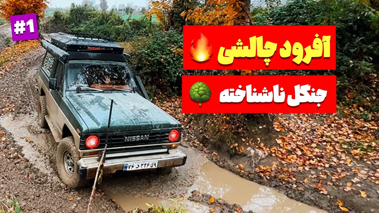 رفتیم جنگلی که هیچ‌وقت ندیده بودیم🌲| پاترول تو گِل و چالش | آفرود پاییزی خفن 🔥