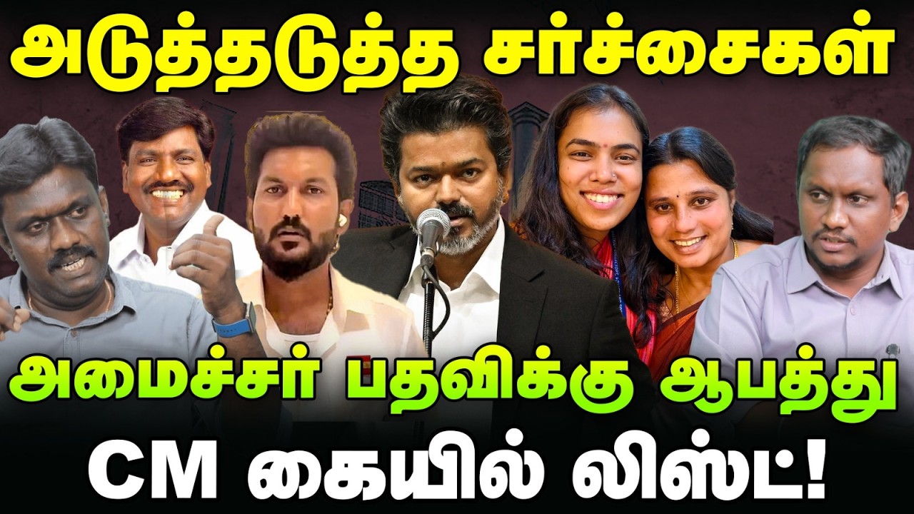 TVK : சர்ச்சைகளில் சிக்கும் அமைச்சர்கள், பதவி பறிபோகும் ஆபத்து!  | Political Lab