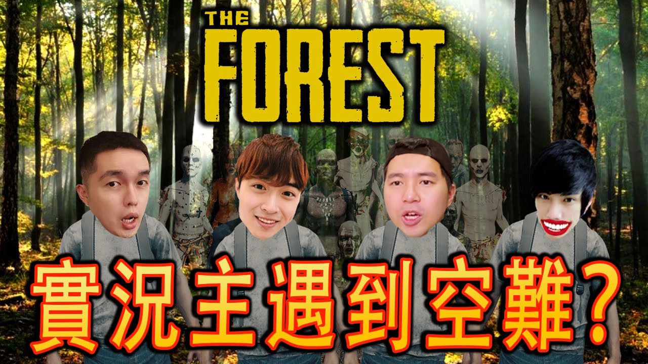 The Forest《森林》多人生存 - 多年不見的老地方啊【爆笑精華】