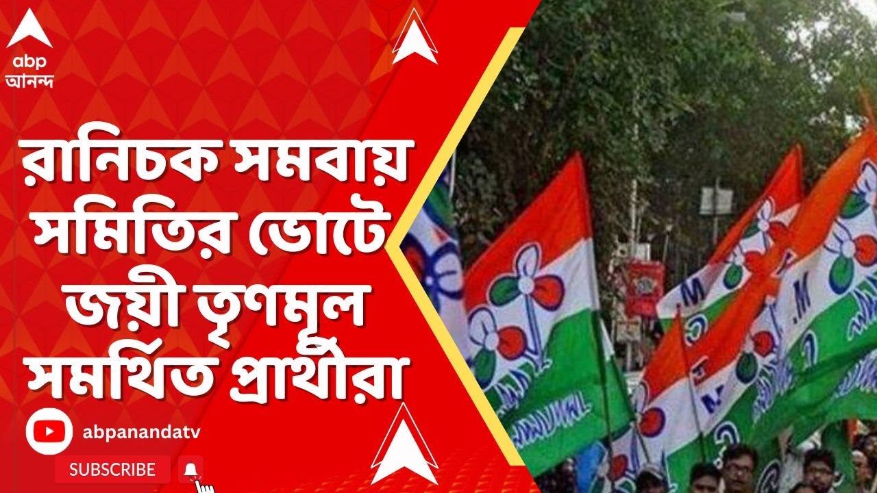 Nandigram On The Spot:  রানিচক সমবায় সমিতির ভোটে জয়ী তৃণমূল । রিপোর্টারের থেকে জানিুন সরাসরি