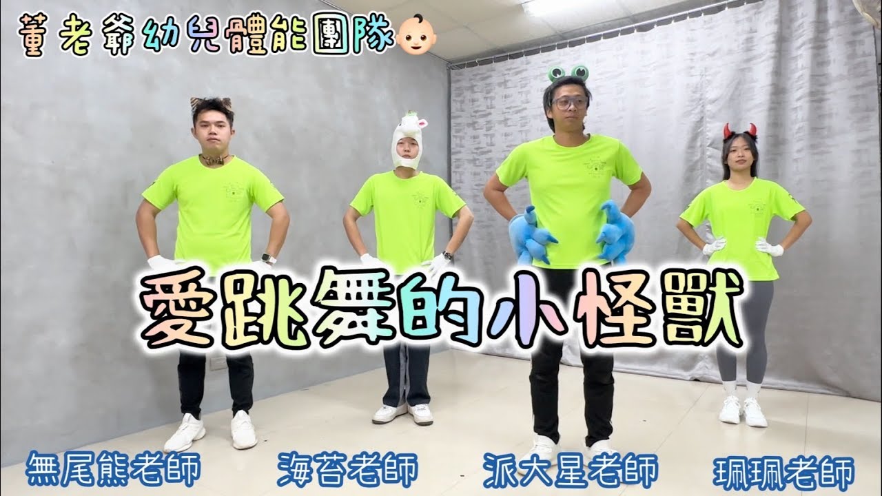 你家也有「愛跳舞的小怪獸」嗎？跳這首就對了！董老爺幼兒律動 洗腦神曲 音樂 抖音 舞蹈 幼兒 律動 表演 教學 幼兒體能 無尾熊老師 海苔老師 派大星老師 珮珮老師