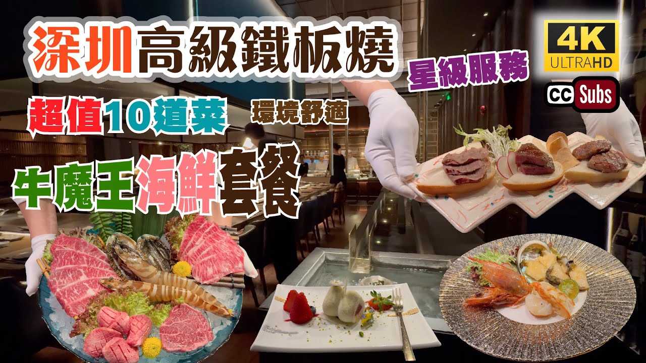 深圳高級鐵板燒 | 超值10道菜👉🏻牛魔王海鮮套餐👏 | 環境舒適 | 裝修一流 | ⭐️星級服務 | 廚師香港人 | 三頭鮑魚 | 巨型花竹蝦 | 優質和牛 | 岩鹽日本料理 | 福田美食